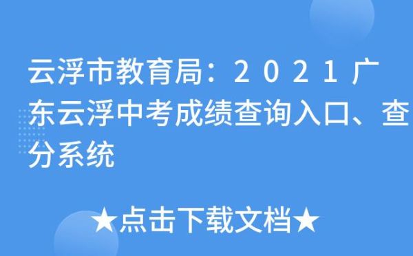 云浮市中考成绩查询入口？云浮教育局招生官网