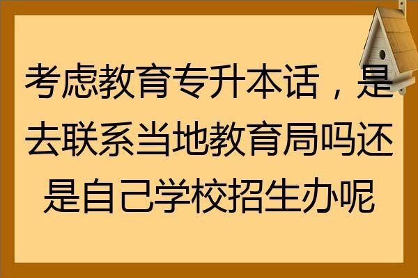 学校教育局和招生办是一个地方吗？现在是否还有教育机构招生