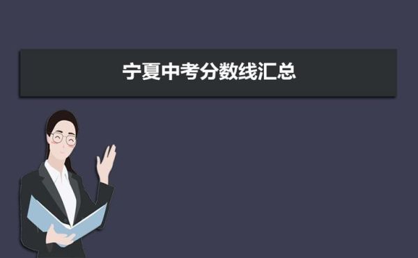 2023年宁夏中考录取时间？宁夏教育中考招生网