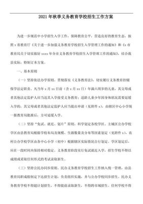 关于2021年义务教育阶段入学工作的意见的重大意义？2021义务教育学校招生
