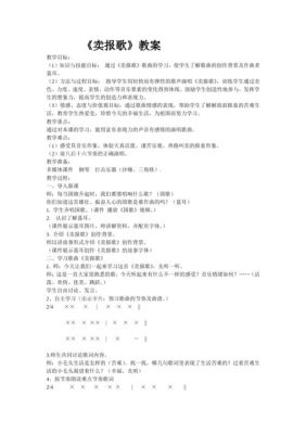 幼儿歌曲卖报歌教案怎么编写？急求？中职自主招生音乐教育教案