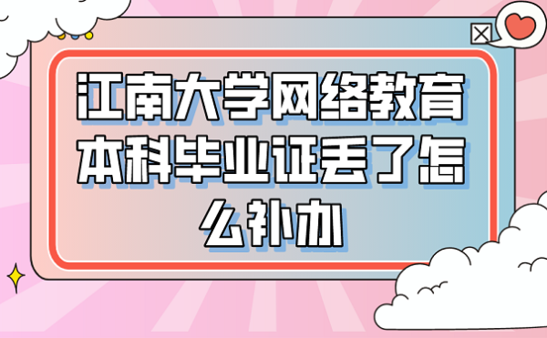 2021秋季江南大学网络教育什么时候毕业？大学网络教育春季招生吗