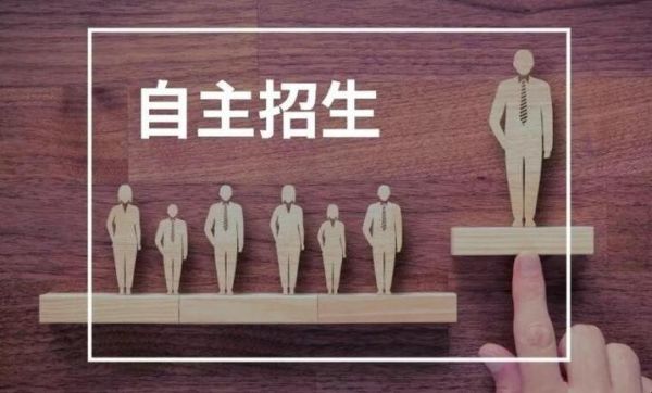 自主招生意思是不是就是自荐生的意思？教育部鼓励自主招生吗