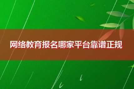 华学教育靠谱吗？网络教育招生管理总结发言