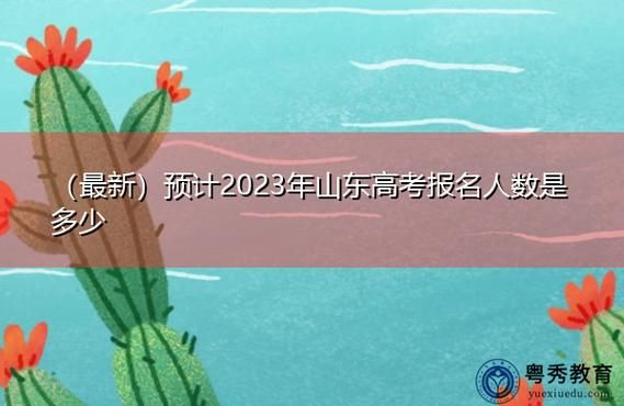 山东省2023年高考预计多少人？山东省教育招生考试人数