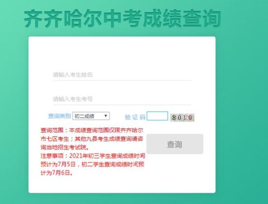 齐市中考如何查分？齐市教育招生考试机构
