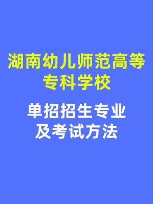 常德幼专高校有那些专业？常德学前教育单招招生