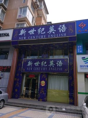大连新世纪英语地址和电话？新世纪教育中心招生电话