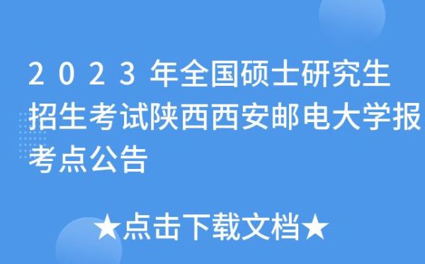 2023西安邮电大学研究生招多少人？西安研究生教育招生考试
