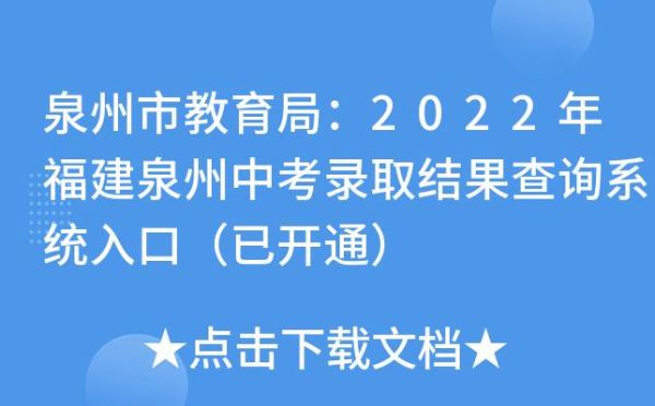 泉州中考分数怎么查询？泉州教育招生录取入口官网