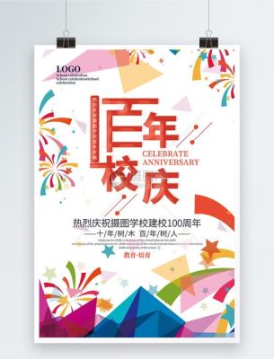 校庆海报设计理念？教育机构校庆招生活动主题