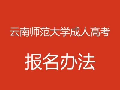 云南师范大学函授报名官网？云南成人教育招生电话咨询