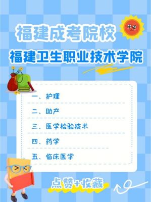 漳州卫校有几个系？漳州成人教育函授招生电话