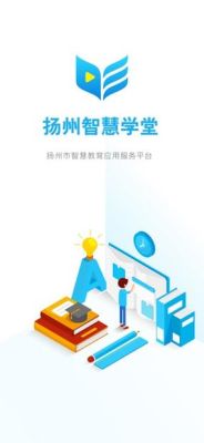 扬州智慧学堂是干什么的？扬州在线教育招生官网