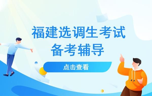福建选调生报考条件及时间2021？龙岩函授成人教育招生电话