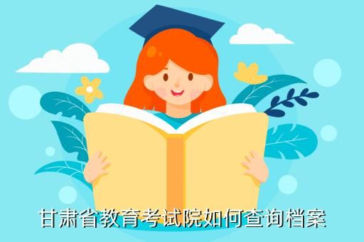 甘肃如何查询档案投档情况？甘肃教育官网招生办