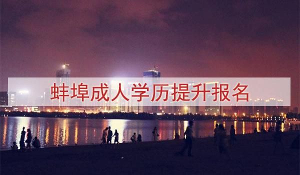 蚌埠意思？蚌埠成人教育招生简章