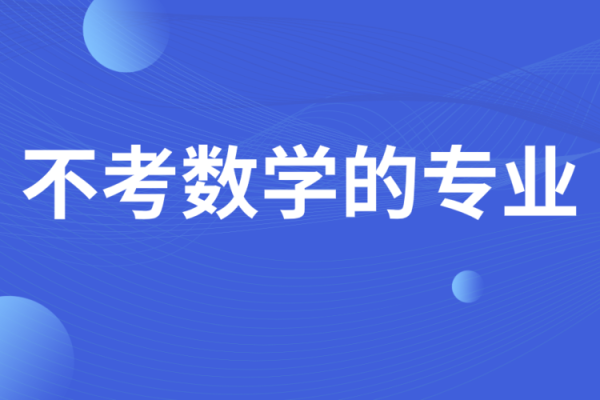 我报考的是数学与应用数学请问这个专业好学吗？好找工作吗？数学与教育研究生招生