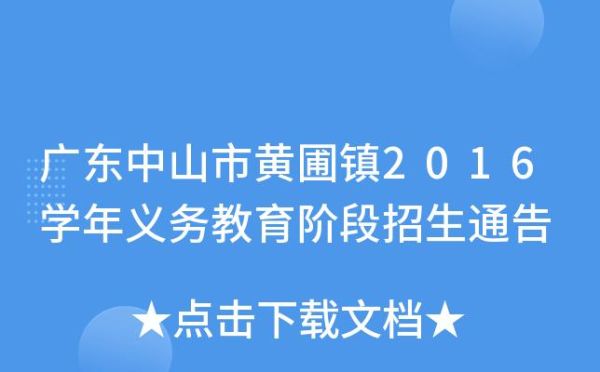 2023中山小升初派位有直播看吗？中山义务教育招生网