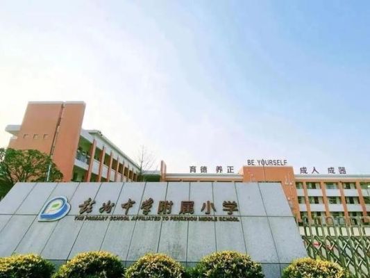 彭州附小就读条件？教育学院附小招生条件