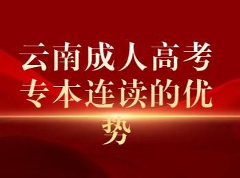 云南高考优势和缺点？昆明成考教育招生对象是