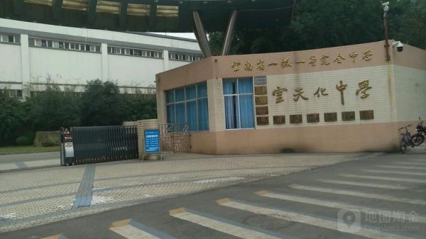 天化靖安中学和云天化中学是一所学校吗？云天化中学教育公司招生