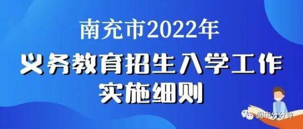 南充初中招生条件？南充义务教育招生网址
