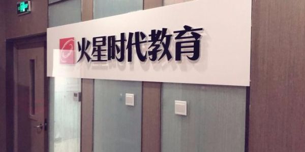 火星时代教育培训机构是正规的吗？火星时代教育招生简章