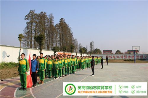 湖南英高特励志教育学校好不好？湖南励志教育学校招生条件