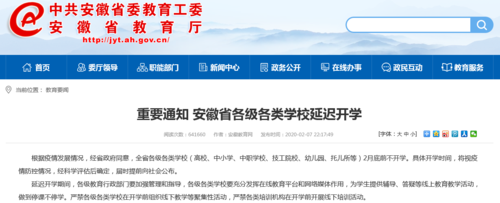 安徽省延迟开学是真的吗？安徽省教育招生延期开学