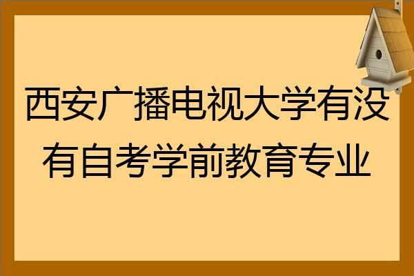 电大在西安有多少分校啊？陕西电大幼儿教育专业招生
