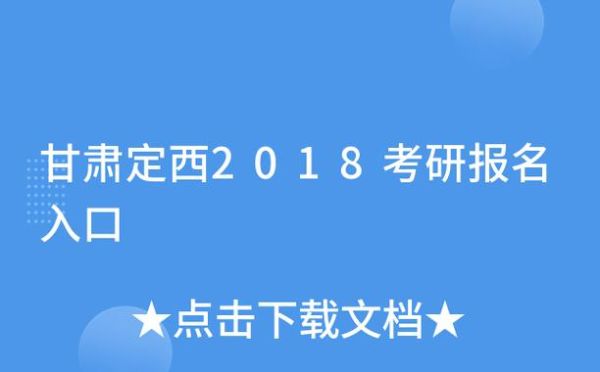 甘肃考研有几个考点？定西市小型教育招生公司