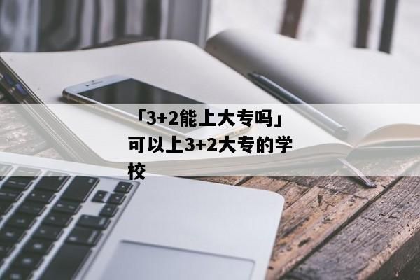 3十2大专和统招大专哪个含金量高？专科学历教育招生考试