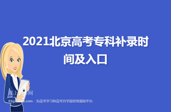 2022年北京高考补录有哪些学校？丰台区教育招生办