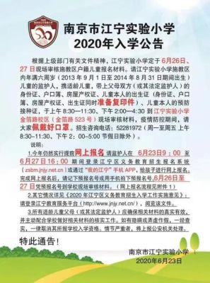 江宁秣陵小学怎么入学？江宁教育服务平台招生简章