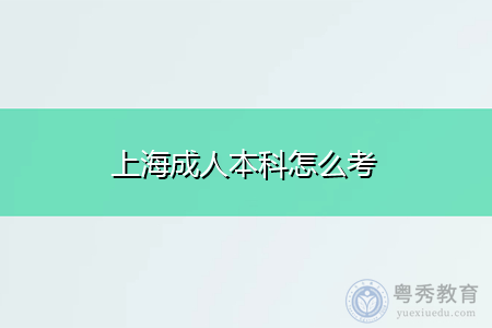 上海成人大专报考条件？上海高起本网络教育招生