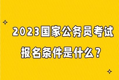 考公务员需要什么条件？中公教育考研辅导禁止招生