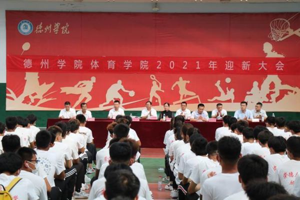 德州学院体育学院好吗？德州学院体育教育招生简章