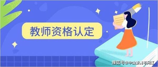 2022教师资格证报名条件变了吗？教育部扩大教师招生资质