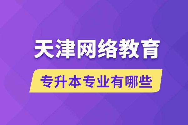 网络远程教育，可以报考哪些学校，什么时间报名？天津本科现在远程教育招生