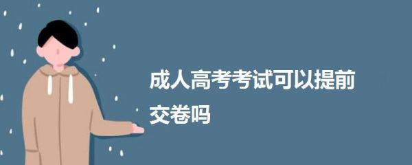 什么是成人高校招生考试？成人教育招生部叫什么
