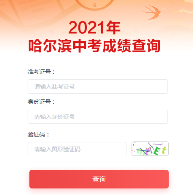 哈尔滨联考成绩怎么查询？哈尔滨教育招生考试院网