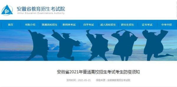 2021安徽高考招生说明？2021教育部高考招生