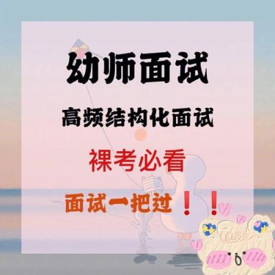 学前教育面试一般都会问啥？分类招生学前教育专面试