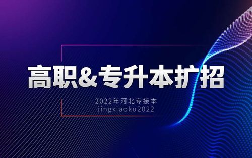 河北省高职扩招报名入口2022？河北教育培训机构招生平台