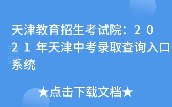 天津省教育招生考试院官方网站？天津招生教育考试中心官网