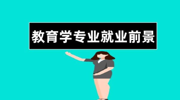 高等教育学博士就业前景？合作办学教育学博士招生