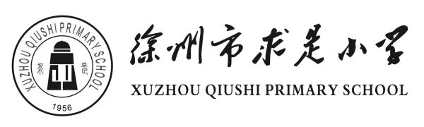 徐州市求是教育集团有哪几所学校？徐州教育学院招生规定
