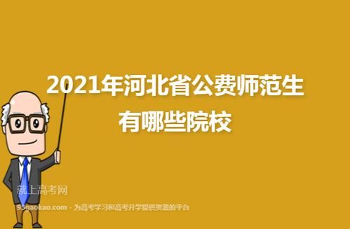 河北2021年公费师范生报名条件？教育部培训学校招生条件