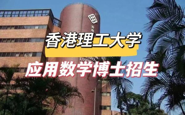 应用数学博士含金量？国际数学教育博士招生简章